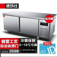 德玛仕（DEMASHI）纯铜管保鲜冷藏工作台 厨房卧式操作台冰柜 1.8米冷藏 豪华款 TDC-18A80CH【升级款】 全铜管【1.8*0.8*0.8全冷藏】