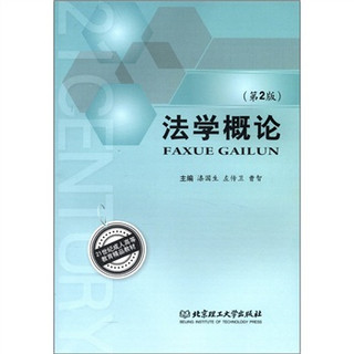 21世纪成人高等教育精品教材：法学概论