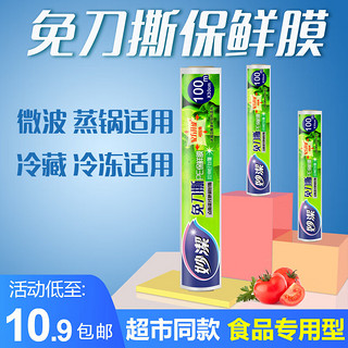 妙潔 妙洁（MIAOJIE）家用点断式大卷保鲜膜 食品级PE材质 冰箱保鲜防串味冷藏微波炉蒸锅适用 宽30cm长50m保鲜膜(三卷装) 1