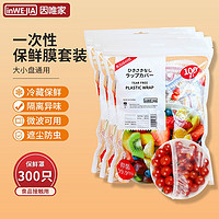 inWE·JIA 一次性保鲜膜套食品级pe家用剩菜专用保鲜袋带松紧口浴帽式的碗罩 3包(300只)