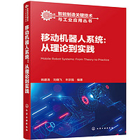 智能制造关键技术与工业应用丛书--移动机器人系统：从理论到实践