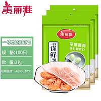 Maryya 美丽雅 保鲜膜套家用冰箱食品防串味一次性塑料罩子厨房肉类蔬菜水果 袋装300只