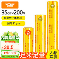 temeiJu 特美居 保鲜膜超大卷PVC材质200m*35cm商用食品生鲜蔬果大号打包膜缠绕膜