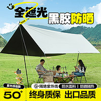 梦多福 天幕帐篷露营户外装备全套黑胶天幕6-8人野营防晒免搭建遮阳棚