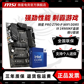 百亿补贴：MSI 微星 INTEL I9 14900KF盒装  微星 PRO Z790-P WIFI DDR5 主板CPU套装