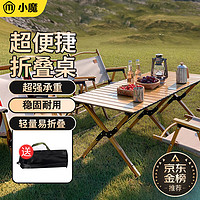 小魔XIAOMO户外折叠桌便携式露营桌子野餐桌蛋卷桌 户外桌椅野炊长桌 原木色 【加大款】折叠桌-120cm