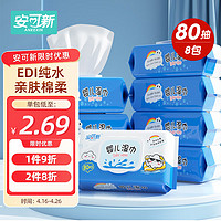 安可新 EDI纯水湿巾80抽*8包  洁肤卫生清洁湿纸巾   卫生湿巾