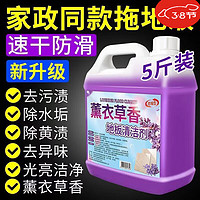 佳邦士 拖地花露水家用地板拖地清洁剂多用途除垢除臭祛味拖 地花露水 5斤装薰衣草/2瓶装总10斤