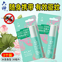 六神 花露水 走珠止痒清凉露滚珠型30ml 方便携带 驱蚊止痒蚊不叮 冰莲香30mL*2瓶