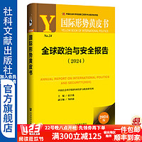 国际形势黄皮书   全球政治与报告 （2024）  作者：张宇燕   社会科学文献出版社