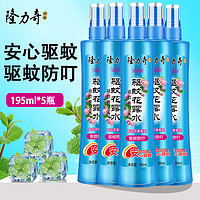 Longrich 隆力奇 驱蚊花露水195ml大瓶装驱蚊虫室内外防蚊液蚊怕水驱蚊水 195mlx5瓶