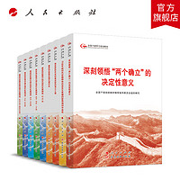 【全9册】第六批全国干部学习培训教材 全国干部培训教材审指导委员会组织写 人民出版社