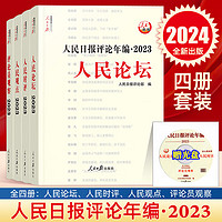  2024年人民日报评论年2023套装全4册赠光盘电子版人民论坛+人民时评+人民观点+评论员观察 人民日报传媒书系高考作文政治时政书