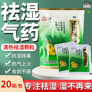 zongseng 众生 清热祛湿颗粒20袋夏季防暑广东凉茶除湿解暑湿热清热袪湿颗粒