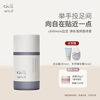 chillmore净味清爽香体膏固体止汗露走珠保湿留香50g 海岸烟火【水生木质调】