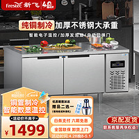 新飞(Frestec)商用冷藏冷冻双温保鲜工作台奶茶店水吧台操作台厨房冷藏冰柜 【长1.2M-宽0.6M】铜管冷藏款 【铜管冷藏】1200*600*800