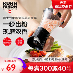 KUHN RIKON 瑞士力康 胡椒研磨器黑胡椒粒花椒手动海盐研磨瓶家用调料瓶调味罐