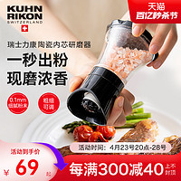 KUHN RIKON 瑞士力康 胡椒研磨器黑胡椒粒花椒手动海盐研磨瓶家用调料瓶调味罐