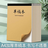 SIJIN 思进 a4草稿纸草稿本加厚学生用空白考研专用打草纸演草纸A4速写纸易撕草稿本