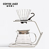 COFFEE JAZZ 金属手冲支架咖啡手冲壶套装架子滴漏滤杯咖啡手冲架