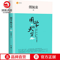 国学的天空 2020 国学导师傅佩荣经典之作 人人能看懂的国学入门书 周国平等郑重 社科历史哲学书籍【小博集】 国学的天空