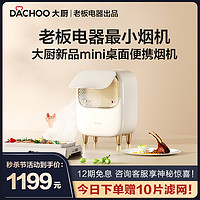 DACHOO 大厨 老板电器大厨台式桌面油烟机烧烤肉便携小型家用火锅移动抽烟机