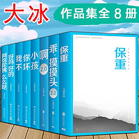 大冰的书全套8册 保重+啊2.0+小孩+你坏+我不+好吗好的+乖摸摸头+阿弥陀佛么么哒  大冰 小蓝书系列收官之作