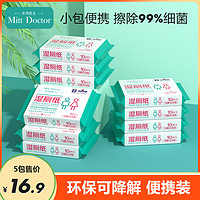 Doctor Mitt 米特医生 湿厕纸可降解冲马桶小包便携装10片装/包擦屁屁清洁湿巾