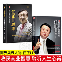 【】任正非传 华为任正非内部讲话企业管理书籍领导学名人传记类任正非思维 团队企业管理内部培训教程 全2册任正非思维+任正非传林超华