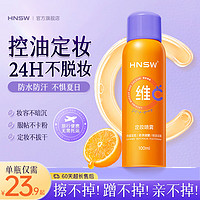 HNSW维C定妆喷雾保湿轻薄服帖持久不脱妆防水防汗补水干皮防蹭babi 1瓶装【100ml】