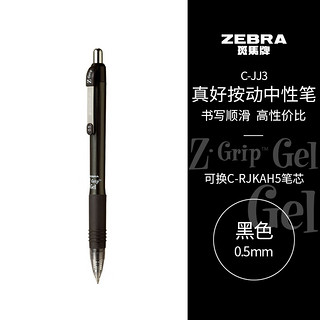 PLUS会员：ZEBRA 斑马牌 真好系列 C-JJ3-CN 按动中性笔 黑色 0.5mm 单支装