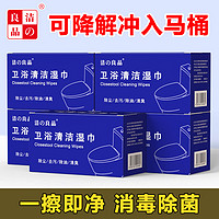 洁の良品 马桶消毒清洁湿巾酒店厕所卫浴杀菌除臭味擦马桶盖圈卫生间可溶解