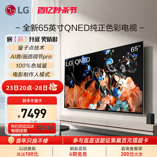 LG 乐金 65QNED81CRA 65英寸120Hz高刷新率4K超高清液晶平板游戏电视机