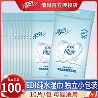 Breeze 清风 EDI纯水湿巾100片独立包装湿纸巾便携式小包随身单片装清洁