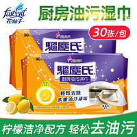 FARCENT 花仙子 厨房去油污湿巾强力去油去污家用油烟机专用清洁湿纸巾30张