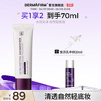 德妃（DERMAFIRM）紫苏隔离40g SPF35 PA+++ 隔离霜防晒霜素颜霜遮瑕 三合一妆前 【SPF50+】升级版高防晒隔离50g