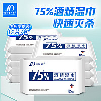 三仕达 小包75%酒精湿巾纸乙醇湿巾消毒抑菌湿纸巾12片随身启封装