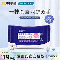 watsons 屈臣氏 牌多用途卫生湿巾90片酒精杀菌方便携带清洁保湿亲肤1802