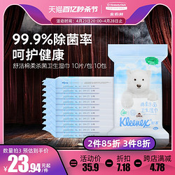 Kimberly-Clark 金佰利 舒洁杀菌湿巾消毒湿纸巾洁肤儿童湿巾小包便携10片*10包