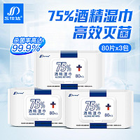 三仕达 75%酒精湿巾纸乙醇湿巾消毒抑菌湿纸巾开学复工80片翻盖装