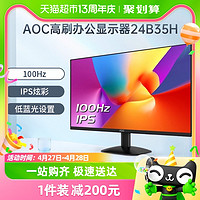 88VIP：AOC 冠捷 24英寸100Hz办公电竞显示器24B35H台式电脑IPS屏幕27