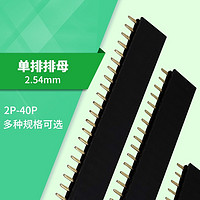 丢石头 2.54mm单排排母 1*18P 单排针插座 每件10只 直插针座 电子连接器