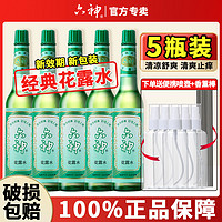 六神 清凉舒爽止痒经典花露水5瓶玻璃瓶蚊不叮驱蚊液香水型正品