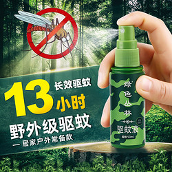 绿色丛林 驱蚊水喷雾剂户外神器随身防蚊液蚊虫野外便携蚊不叮咬 买7送3共10瓶