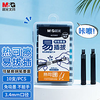 M&G 晨光 文具热可擦黑色钢笔墨囊 3.4mm口径可替换钢笔水性墨水 学生练字易插拔 10支装 AICF0802