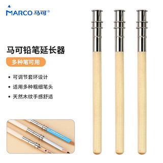 MARCO 马可 铅笔延长器3支装  加长杆延长 增长接笔器套装