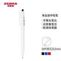 ZEBRA 斑马牌 JJ29 按动中性笔 白杆黑芯 0.5mm 单支装