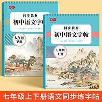 书行 七年级语文字帖上册下册课本同步字帖人教版初中生专用练字字帖中学生字帖楷书硬笔练习字帖 七年级上下册 语文同步字帖