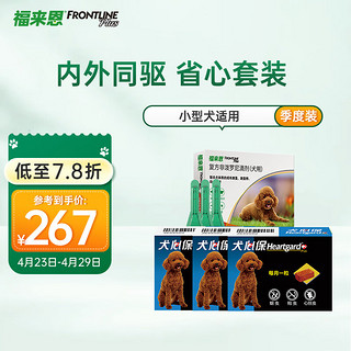 FRONTLINE 福来恩 驱虫药狗狗体内体外去除跳蚤蜱虫套装 小型犬滴剂0.67ml*3支+犬心保S号3粒