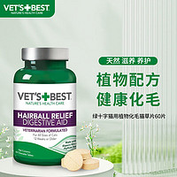 VET'S BEST 维倍思绿十字猫草片化毛膏猫咪化毛球片 幼猫成猫营养去毛球 60片/瓶 化毛球片 60片*1瓶